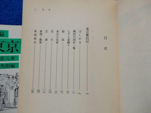 Amazon.co.jp: 新編 東京昌記 木村荘八/岩波文庫 1993年,初版